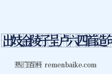 出妓金陵子呈卢六四首造句是什么意思的图片